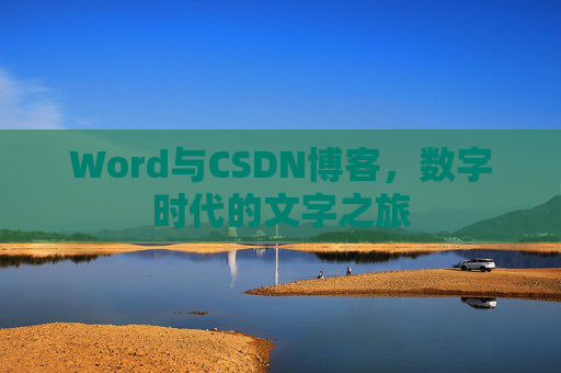 Word与CSDN博客，数字时代的文字之旅
